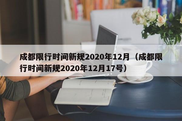 成都限行时间新规2020年12月（成都限行时间新规2020年12月17号）