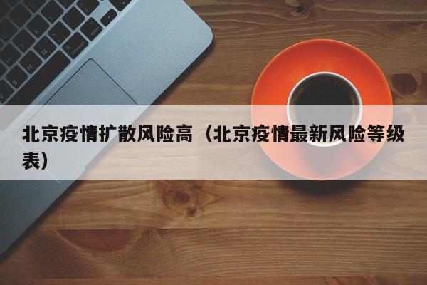 北京疫情扩散风险高（北京疫情最新风险等级表）