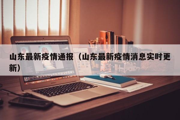 山东最新疫情通报（山东最新疫情消息实时更新）