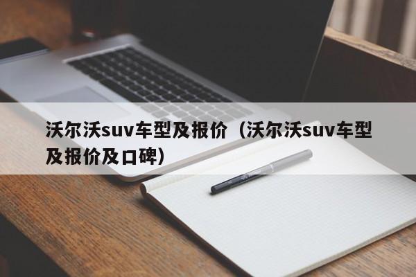 沃尔沃suv车型及报价（沃尔沃suv车型及报价及口碑）