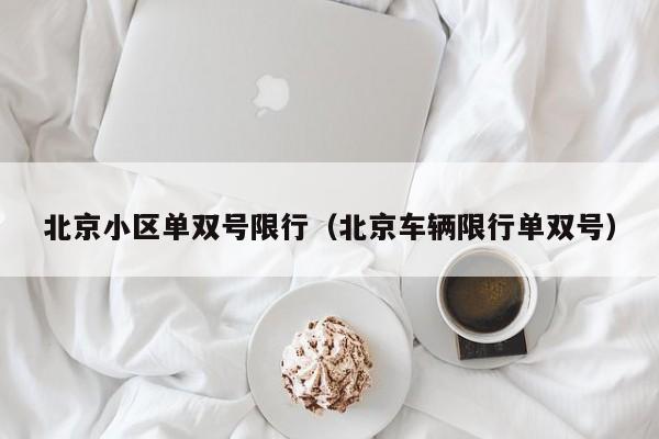 北京小区单双号限行（北京车辆限行单双号）