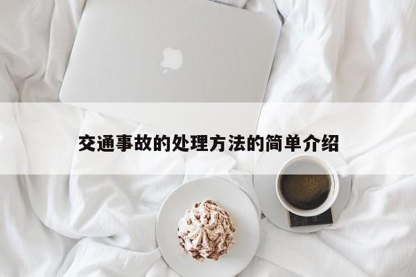 交通事故的处理方法的简单介绍