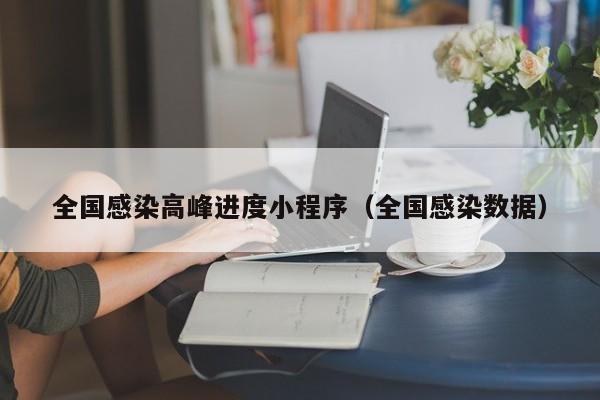 全国感染高峰进度小程序（全国感染数据）