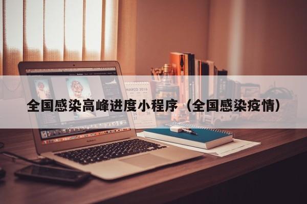 全国感染高峰进度小程序（全国感染疫情）