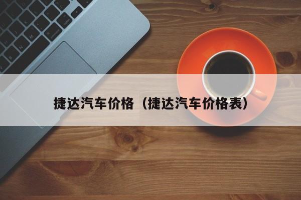 捷达汽车价格（捷达汽车价格表）