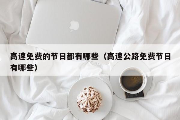 高速免费的节日都有哪些（高速公路免费节日有哪些）