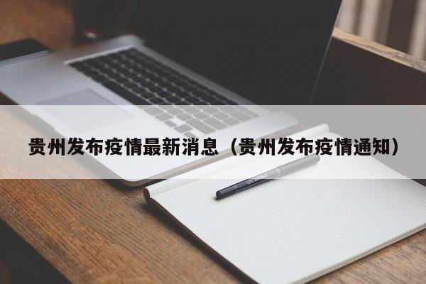 贵州发布疫情最新消息（贵州发布疫情通知）