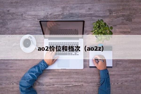 ao2价位和档次（ao2z）
