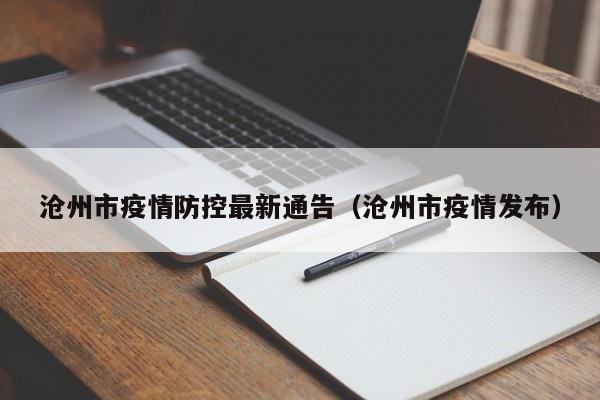 沧州市疫情防控最新通告（沧州市疫情发布）