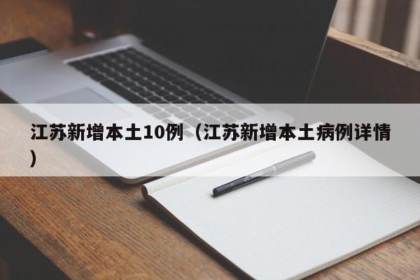 江苏新增本土10例（江苏新增本土病例详情）