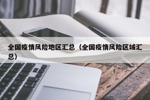 全国疫情风险地区汇总（全国疫情风险区域汇总）