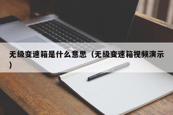 无级变速箱是什么意思（无级变速箱视频演示）