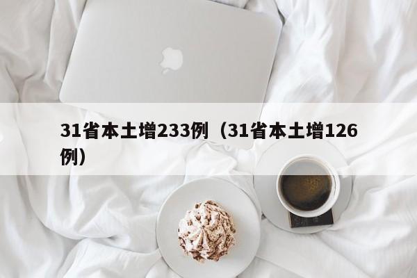31省本土增233例（31省本土增126例）