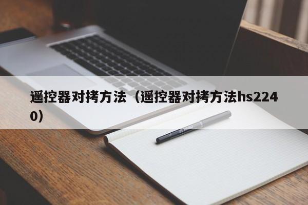 遥控器对拷方法（遥控器对拷方法hs2240）