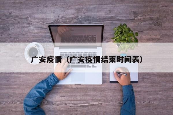 广安疫情（广安疫情结束时间表）