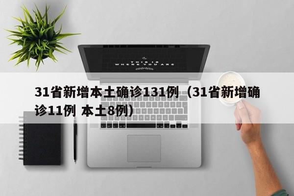 31省新增本土确诊131例（31省新增确诊11例 本土8例）