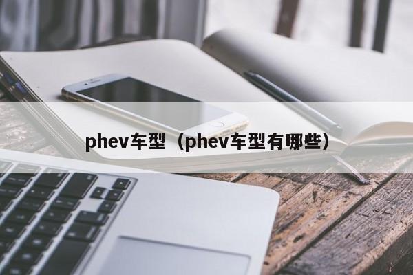 phev车型（phev车型有哪些）