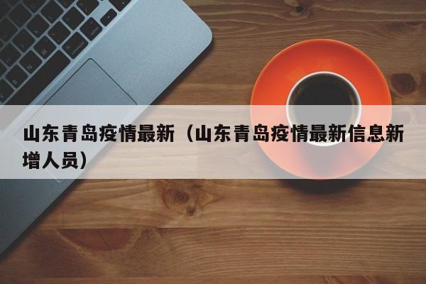 山东青岛疫情最新（山东青岛疫情最新信息新增人员）