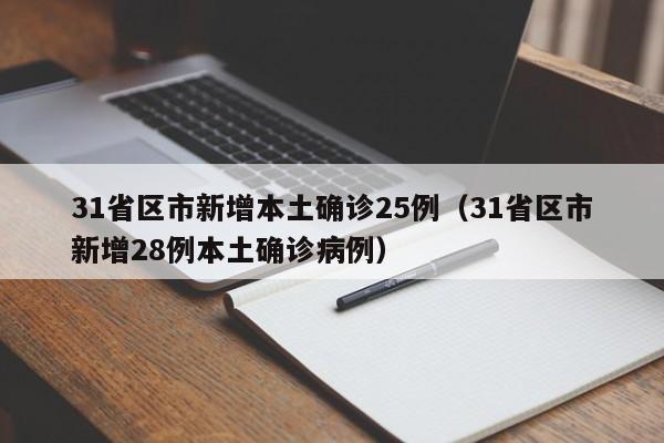 31省区市新增本土确诊25例（31省区市新增28例本土确诊病例）