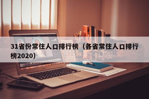 31省份常住人口排行榜（各省常住人口排行榜2020）