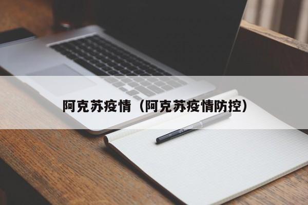 阿克苏疫情（阿克苏疫情防控）