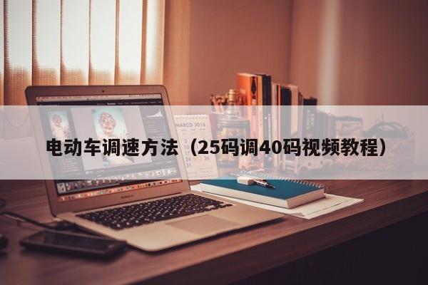 电动车调速方法（25码调40码视频教程）