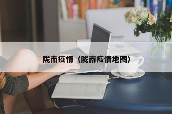 陇南疫情（陇南疫情地图）