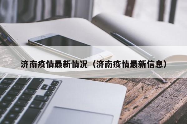 济南疫情最新情况（济南疫情最新信息）
