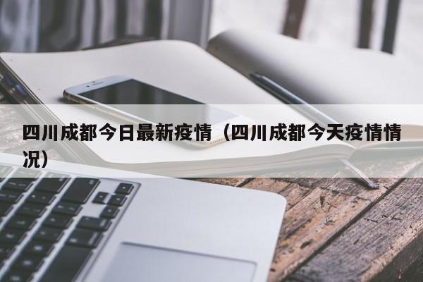四川成都今日最新疫情（四川成都今天疫情情况）