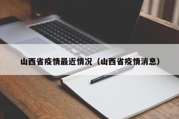 山西省疫情最近情况（山西省疫情消息）
