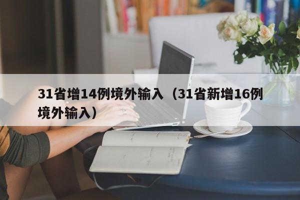 31省增14例境外输入（31省新增16例境外输入）