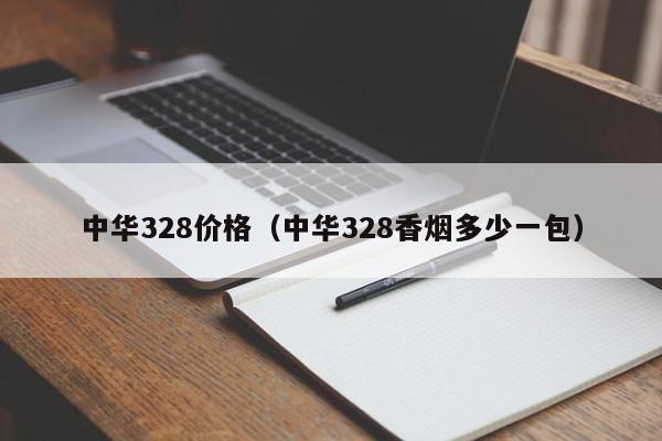 中华328价格（中华328香烟多少一包）