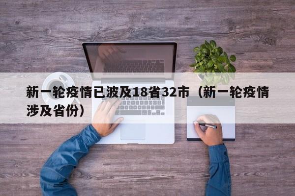 新一轮疫情已波及18省32市（新一轮疫情涉及省份）