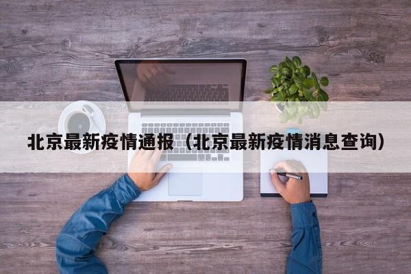 北京最新疫情通报（北京最新疫情消息查询）