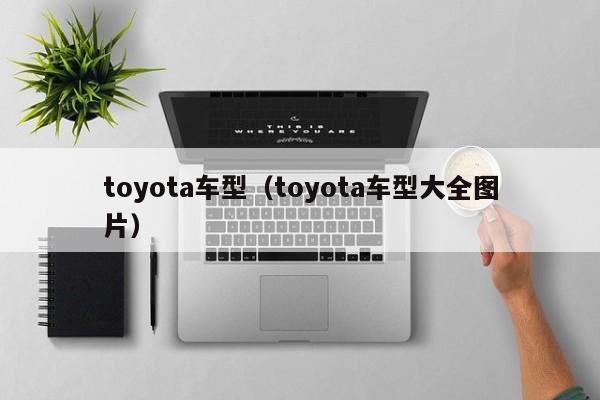 toyota车型（toyota车型大全图片）