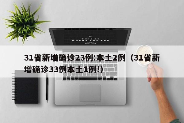 31省新增确诊23例:本土2例（31省新增确诊33例本土1例!）