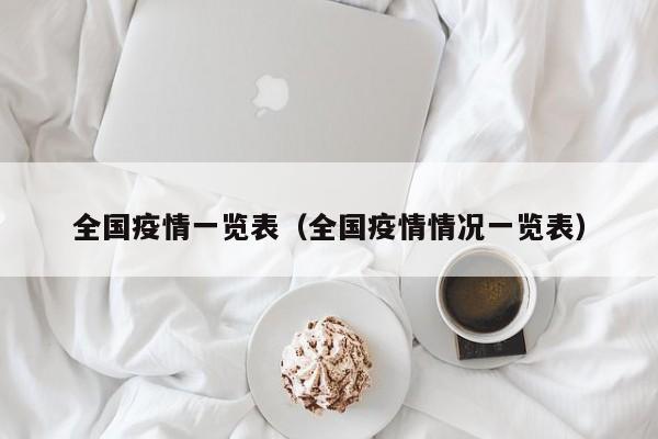 全国疫情一览表（全国疫情情况一览表）