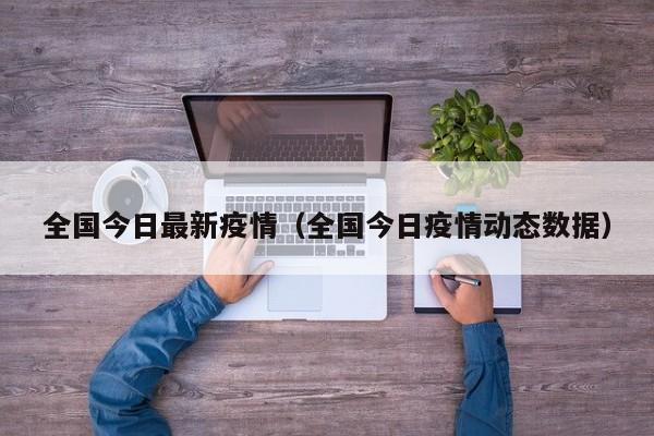 全国今日最新疫情（全国今日疫情动态数据）