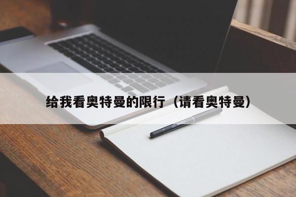 给我看奥特曼的限行（请看奥特曼）