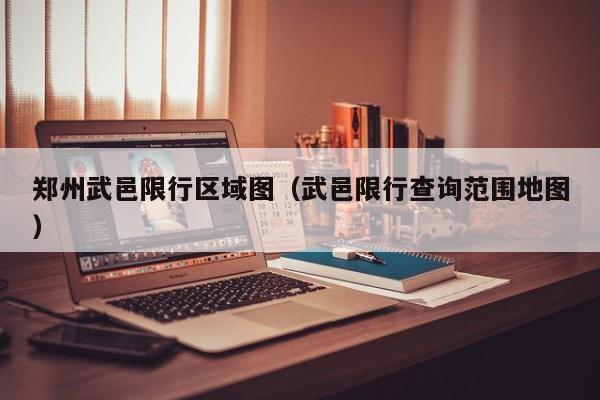 郑州武邑限行区域图（武邑限行查询范围地图）