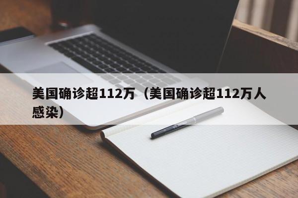 美国确诊超112万（美国确诊超112万人感染）