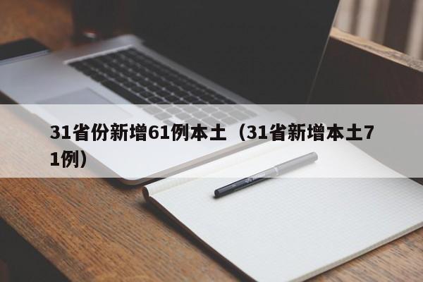 31省份新增61例本土（31省新增本土71例）