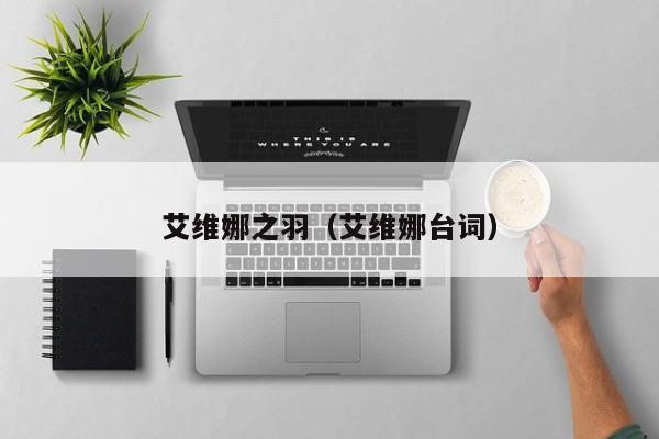 艾维娜之羽（艾维娜台词）