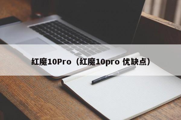 红魔10Pro（红魔10pro 优缺点）