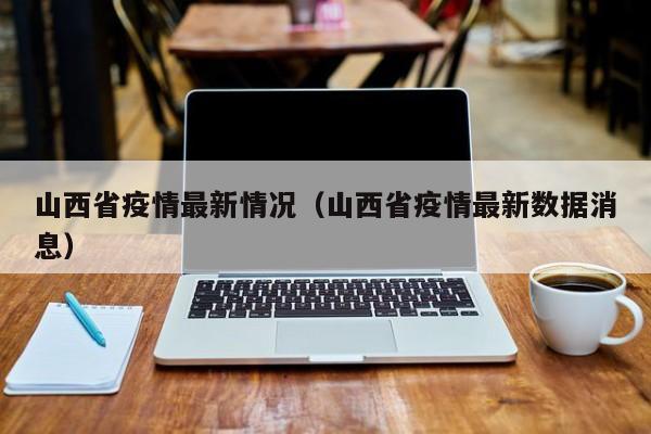 山西省疫情最新情况（山西省疫情最新数据消息）
