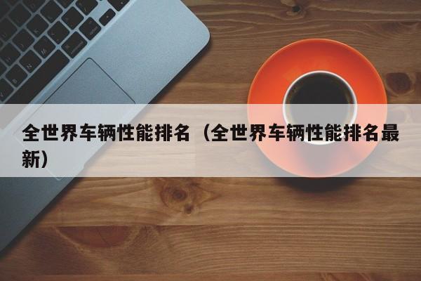 全世界车辆性能排名（全世界车辆性能排名最新）