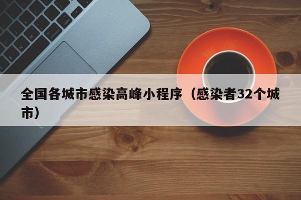 全国各城市感染高峰小程序（感染者32个城市）