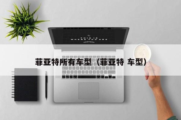 菲亚特所有车型（菲亚特 车型）