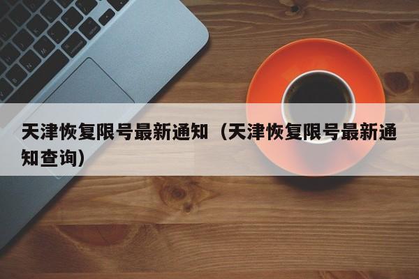 天津恢复限号最新通知（天津恢复限号最新通知查询）
