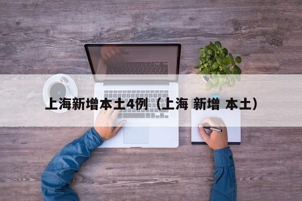上海新增本土4例（上海 新增 本土）